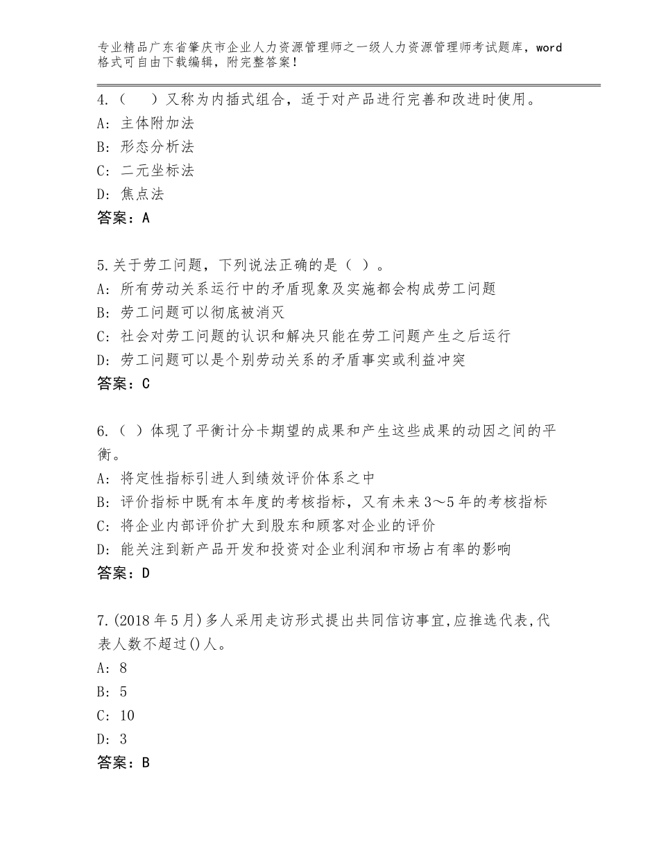 2024年广东省肇庆市企业人力资源管理师之一级人力资源管理师考试大全带答案（考试直接用）_第2页