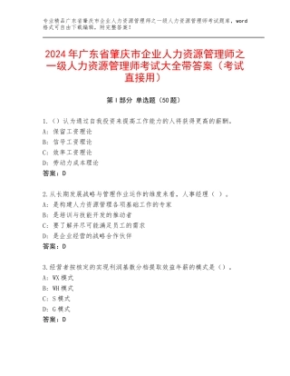 2024年广东省肇庆市企业人力资源管理师之一级人力资源管理师考试大全带答案（考试直接用）
