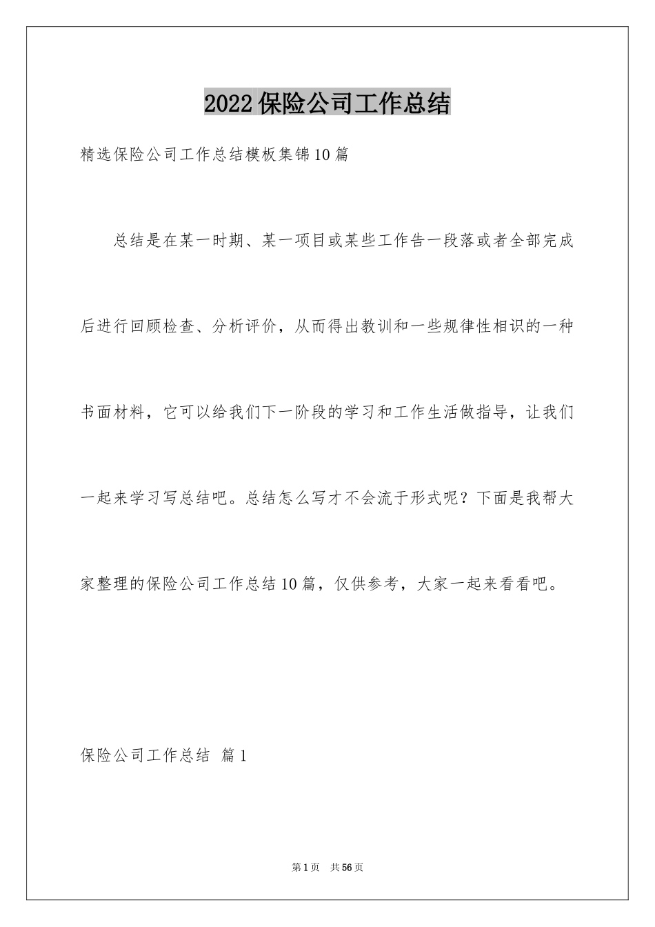 2024保险公司工作总结_26_第1页