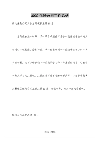 2024保险公司工作总结_26