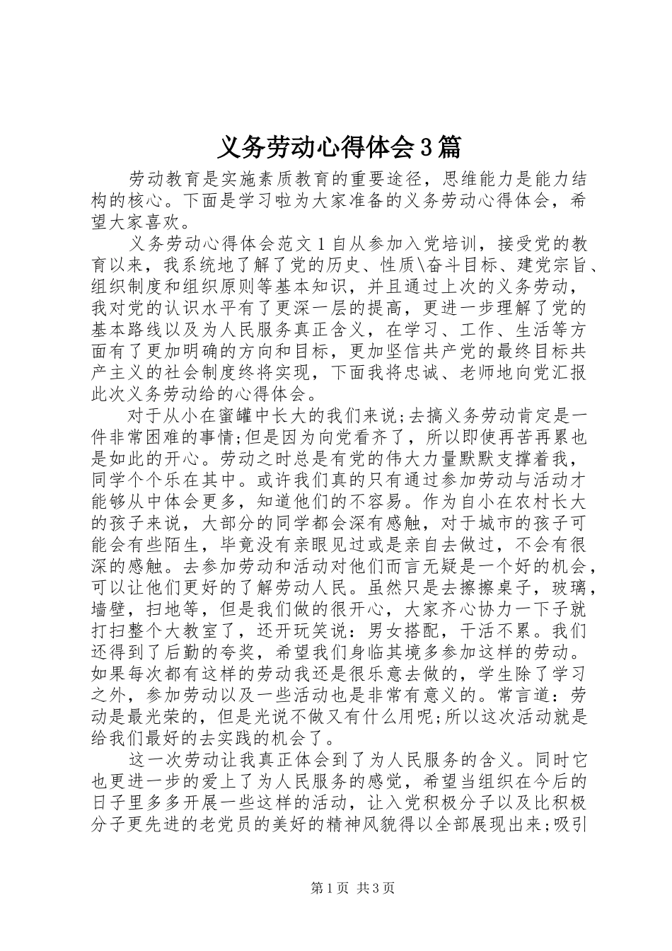 义务劳动体会心得3篇 (3)_第1页