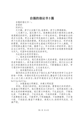 自强的倡议书3篇