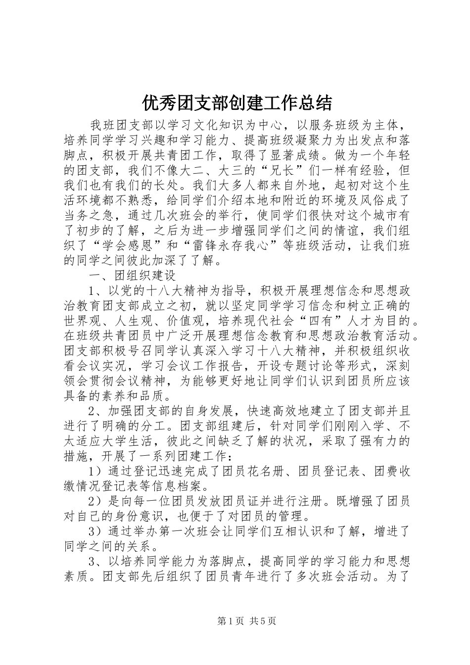 优秀团支部创建工作总结 _第1页