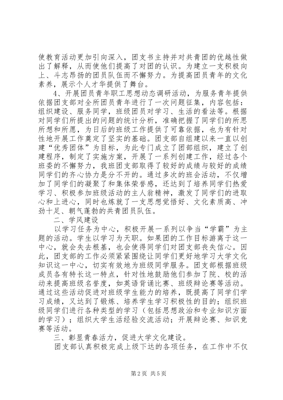 优秀团支部创建工作总结 _第2页
