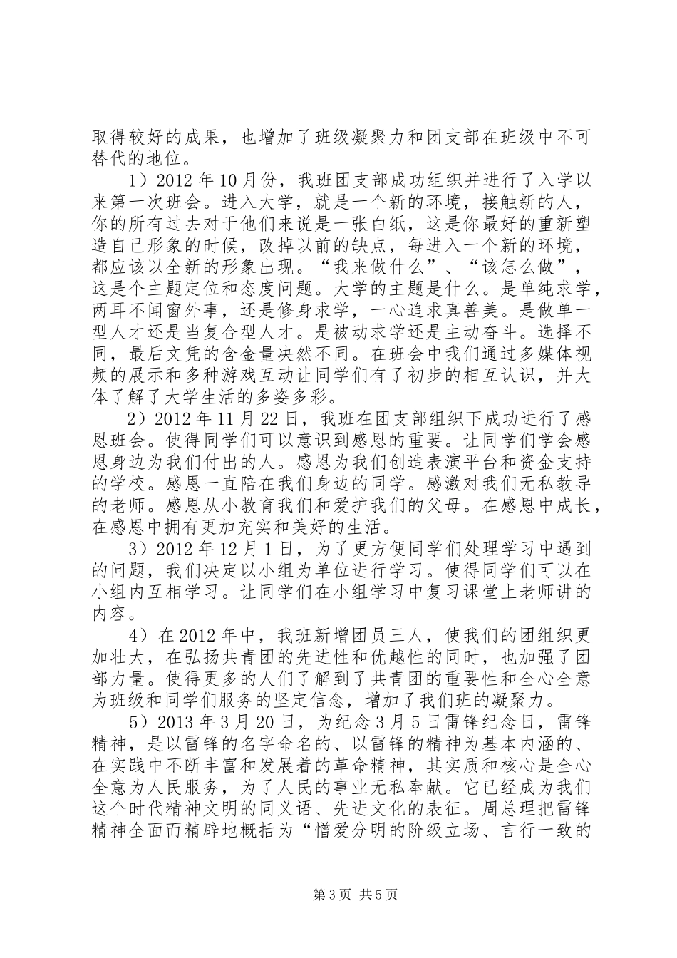 优秀团支部创建工作总结 _第3页