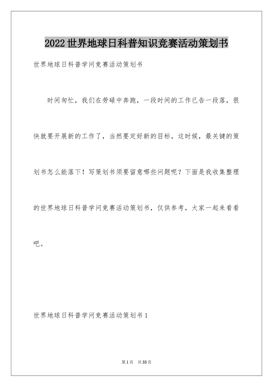 2024世界地球日科普知识竞赛活动策划书_第1页
