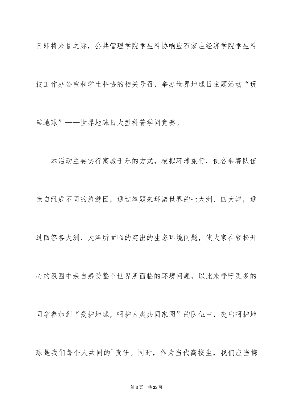 2024世界地球日科普知识竞赛活动策划书_第3页