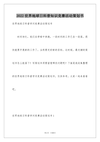 2024世界地球日科普知识竞赛活动策划书