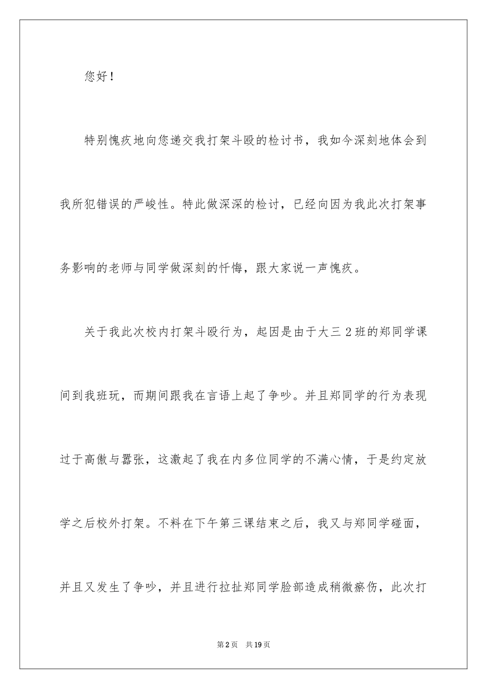 2024大学学生打架检讨书_9_第2页