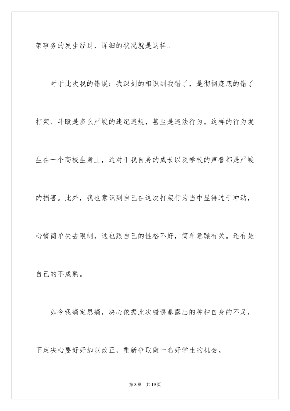 2024大学学生打架检讨书_9_第3页