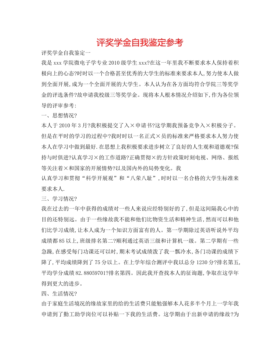评奖学金自我鉴定参考 _第1页