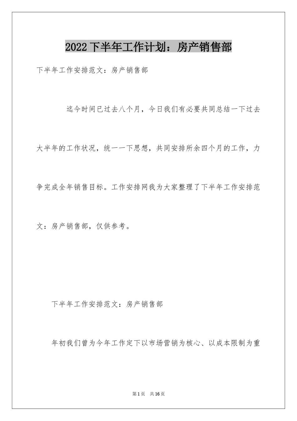 2024下半年工作计划：房产销售部_第1页