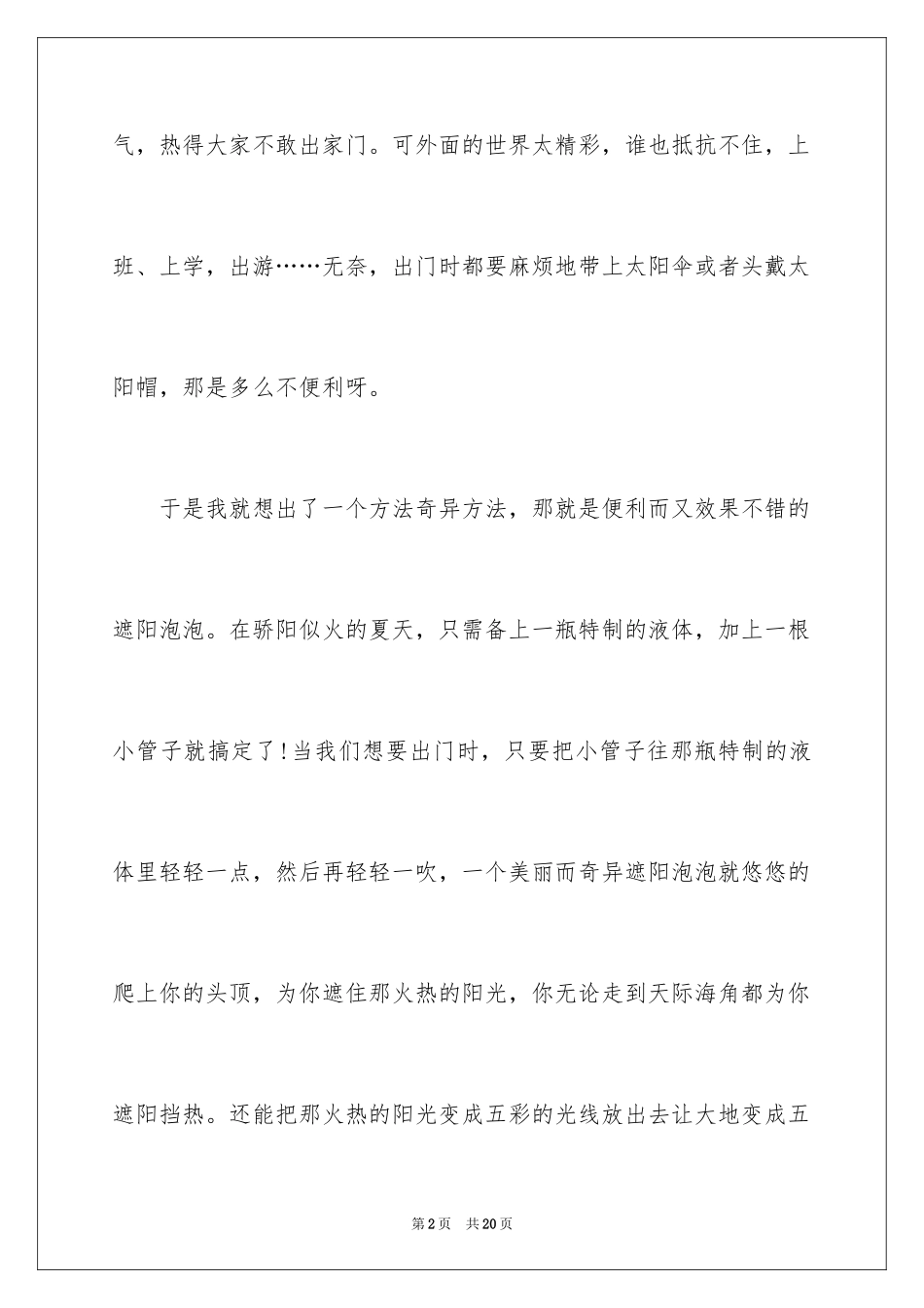 2024奇妙的想象作文_25_第2页