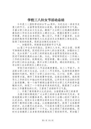 学校三八妇女节活动总结 