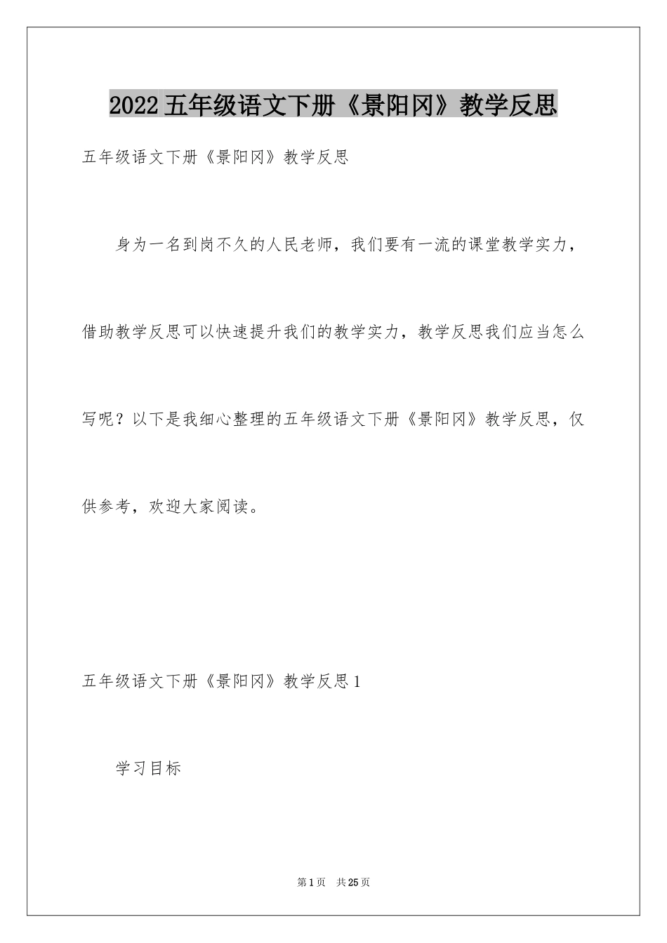 2024五年级语文下册《景阳冈》教学反思_1_第1页