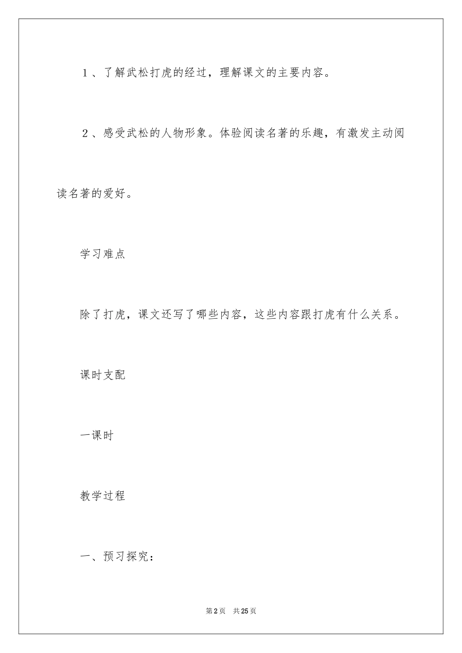 2024五年级语文下册《景阳冈》教学反思_1_第2页