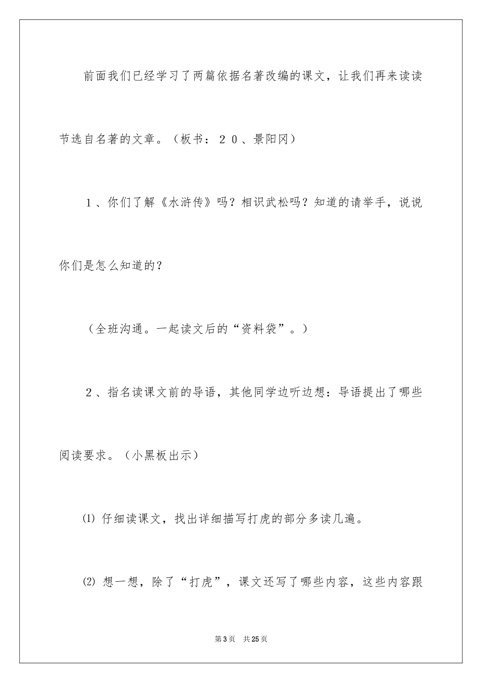 2024五年级语文下册《景阳冈》教学反思_1_第3页