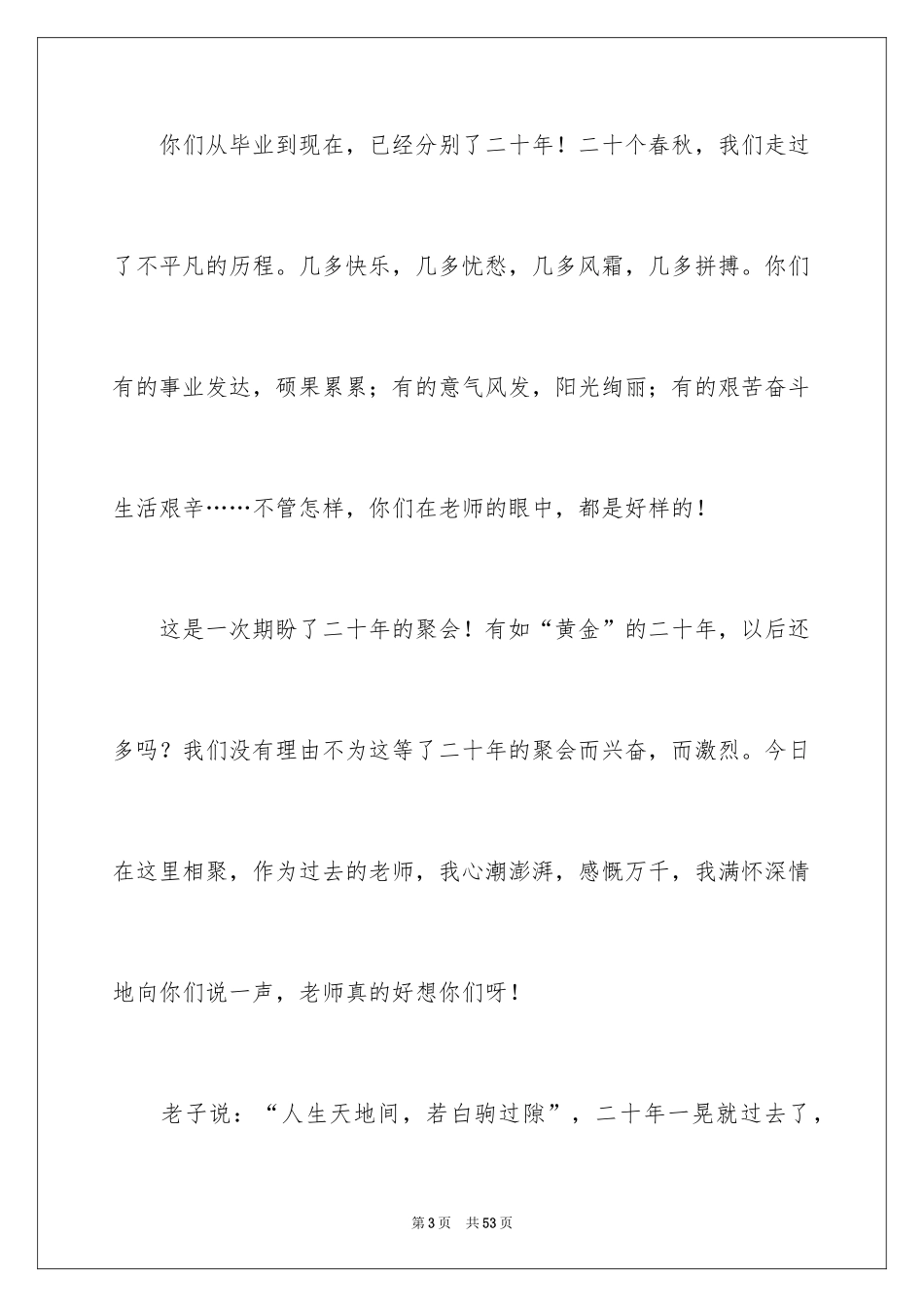 2024同学聚会班主任发言稿_4_第3页
