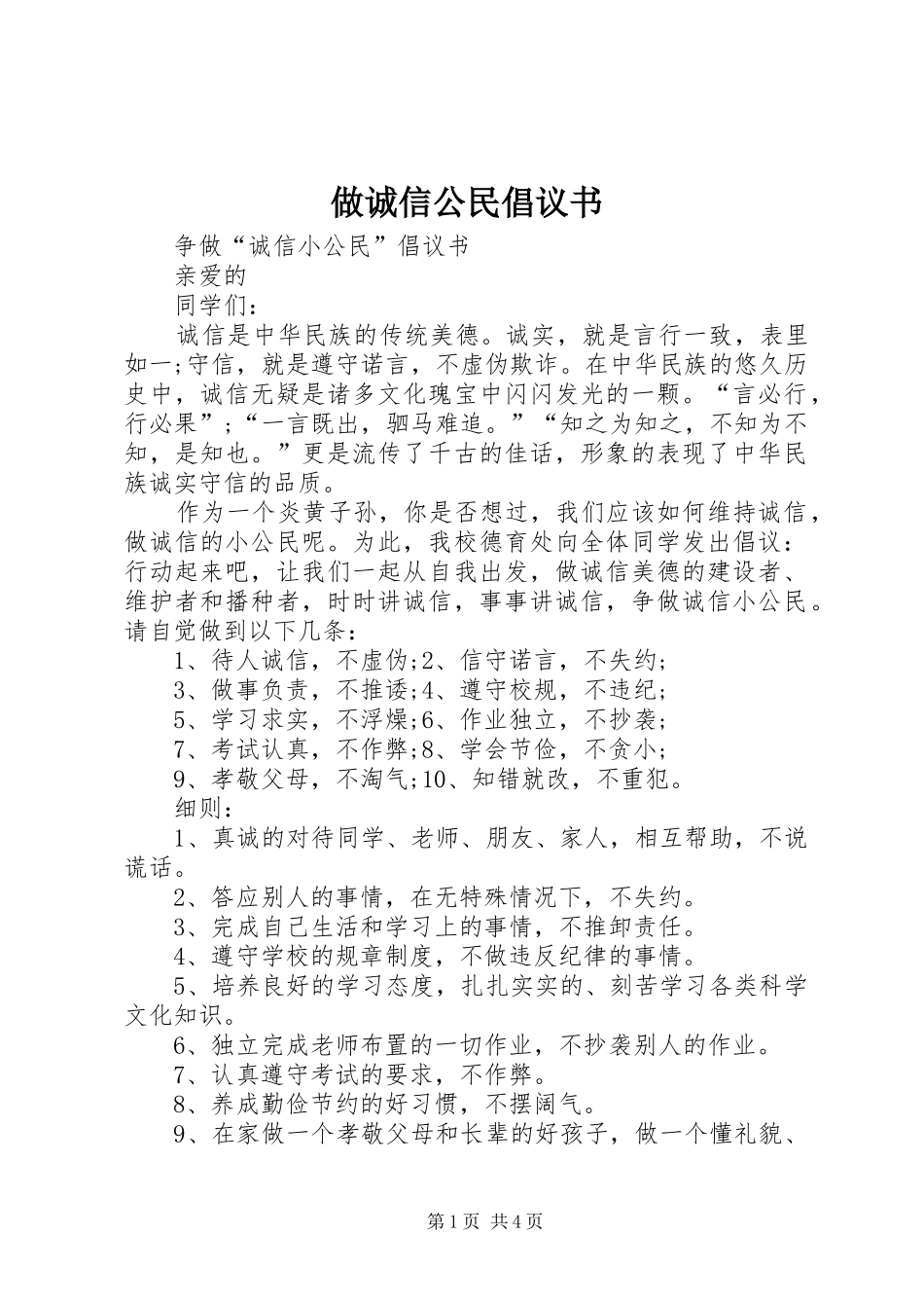 做诚信公民倡议书_第1页