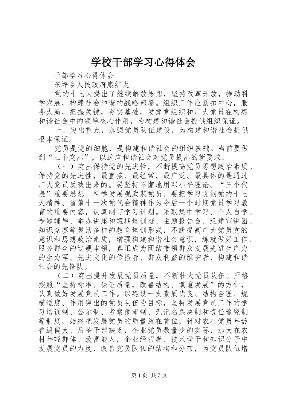 学校干部学习体会心得_第1页