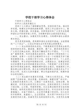 学校干部学习体会心得