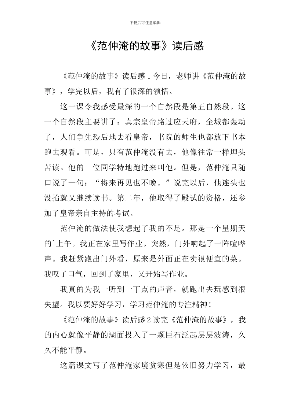 《范仲淹的故事》读后感_第1页