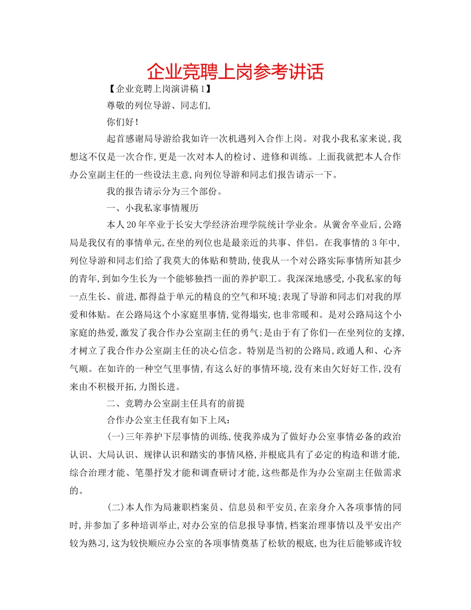 企业竞聘上岗参考讲话 _第1页