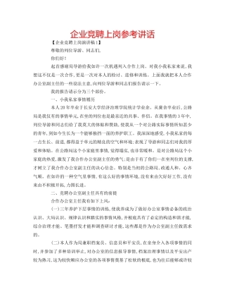 企业竞聘上岗参考讲话 