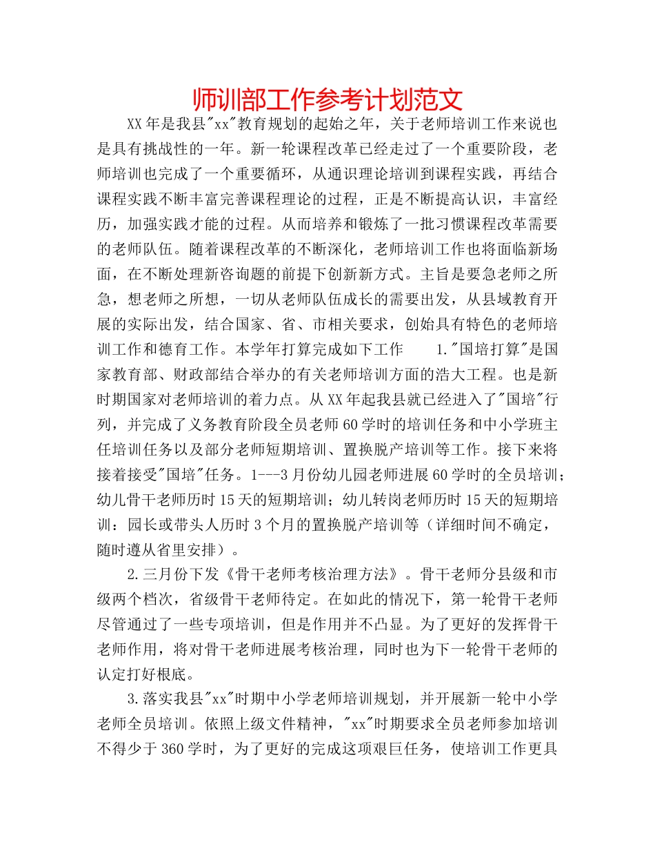 师训部工作参考计划范文 _第1页