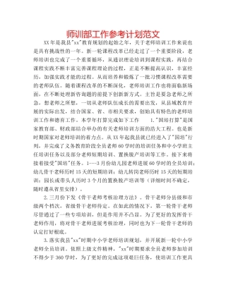师训部工作参考计划范文 