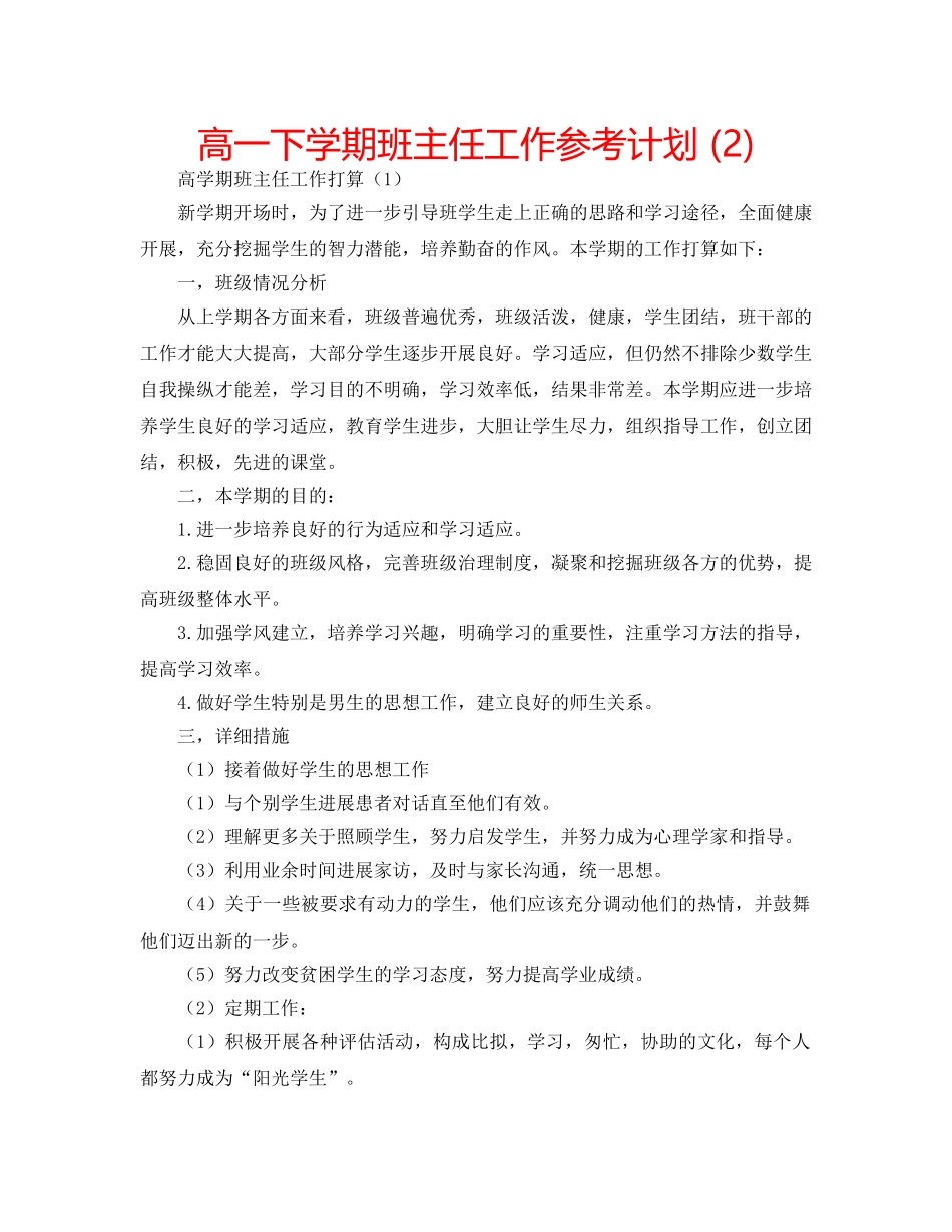 高一下学期班主任工作参考计划 (2) _第1页