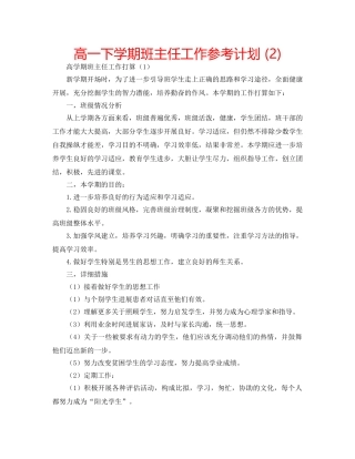 高一下学期班主任工作参考计划 (2) 