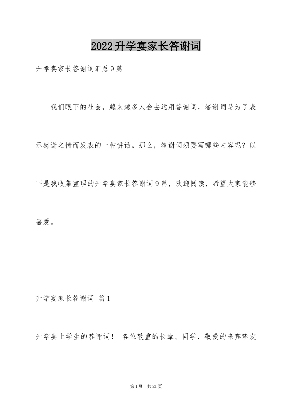 2024升学宴家长答谢词_13_第1页