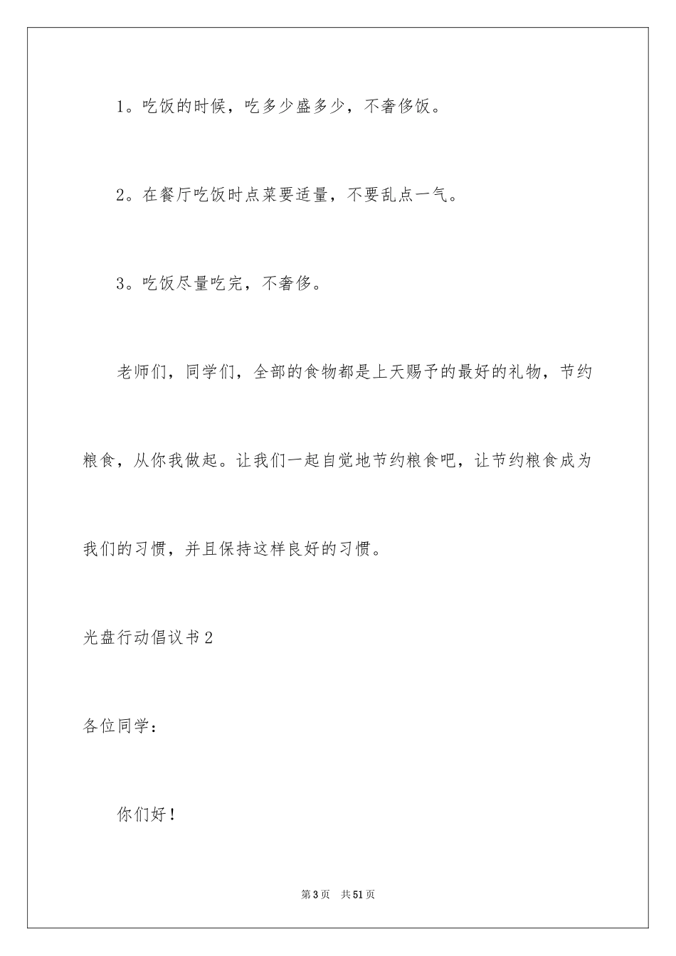 2024光盘行动倡议书_83_第3页