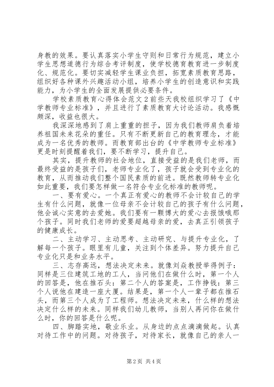 学校素质教育体会心得3篇_第2页