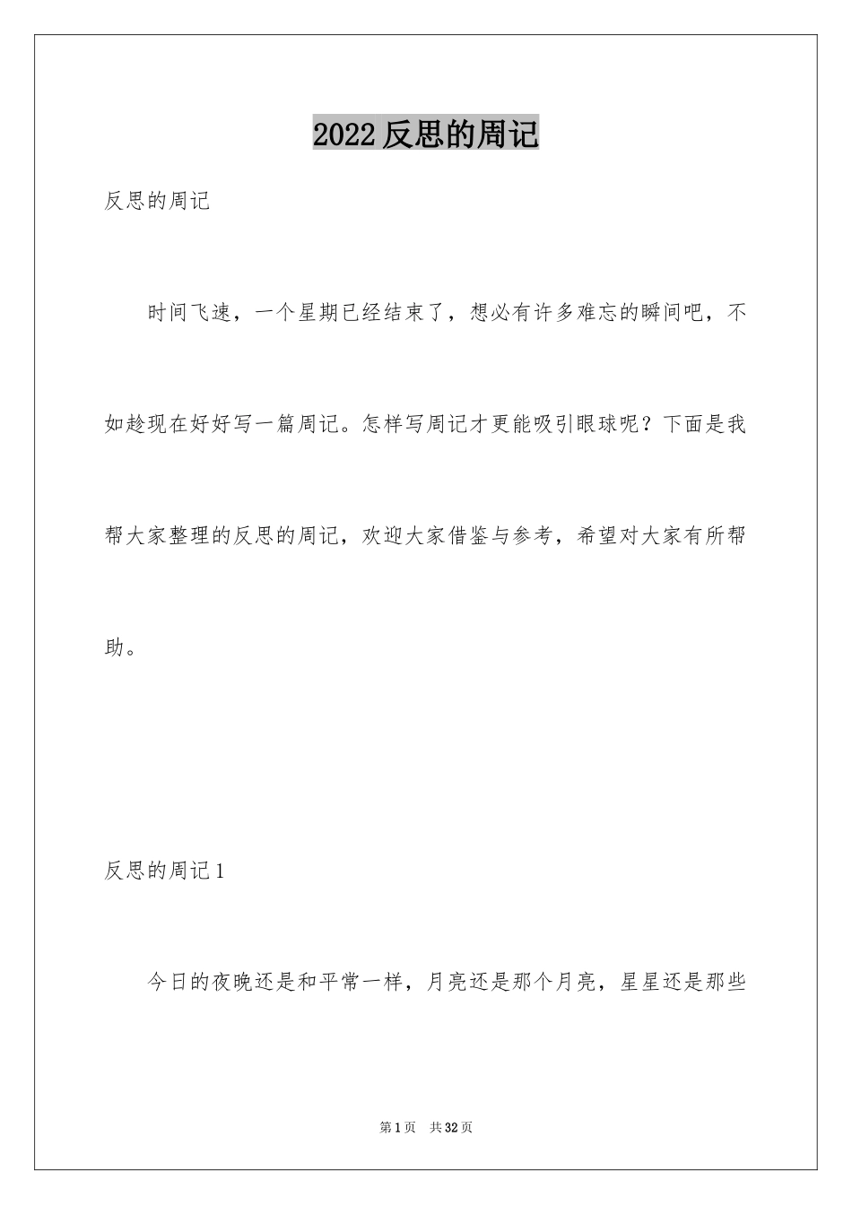 2024反思的周记_1_第1页