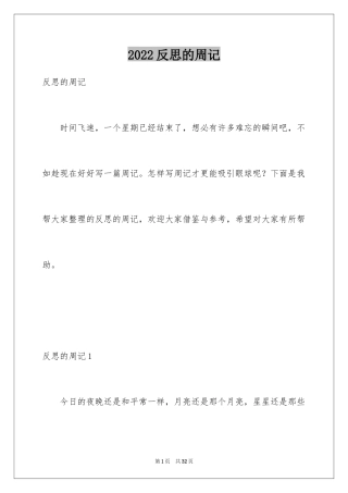 2024反思的周记_1