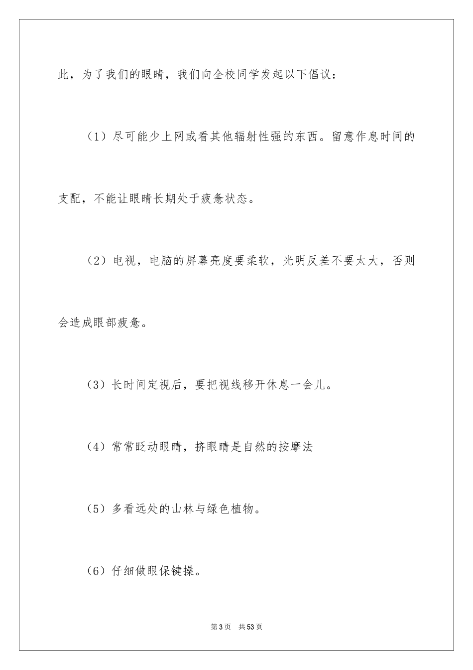 2024保护眼睛倡议书_7_第3页