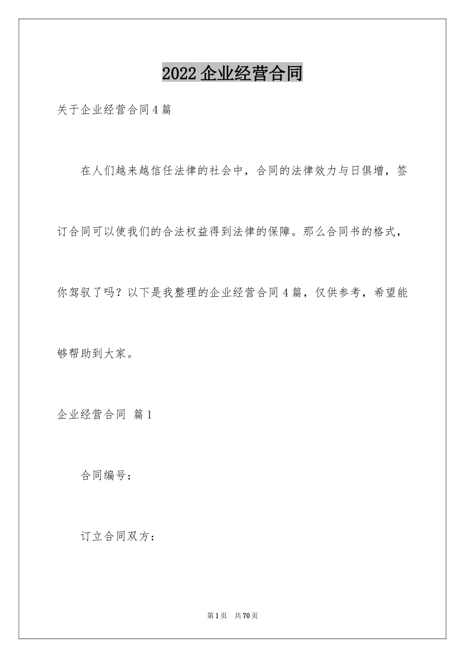 2024企业经营合同_30_第1页