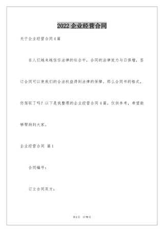 2024企业经营合同_30
