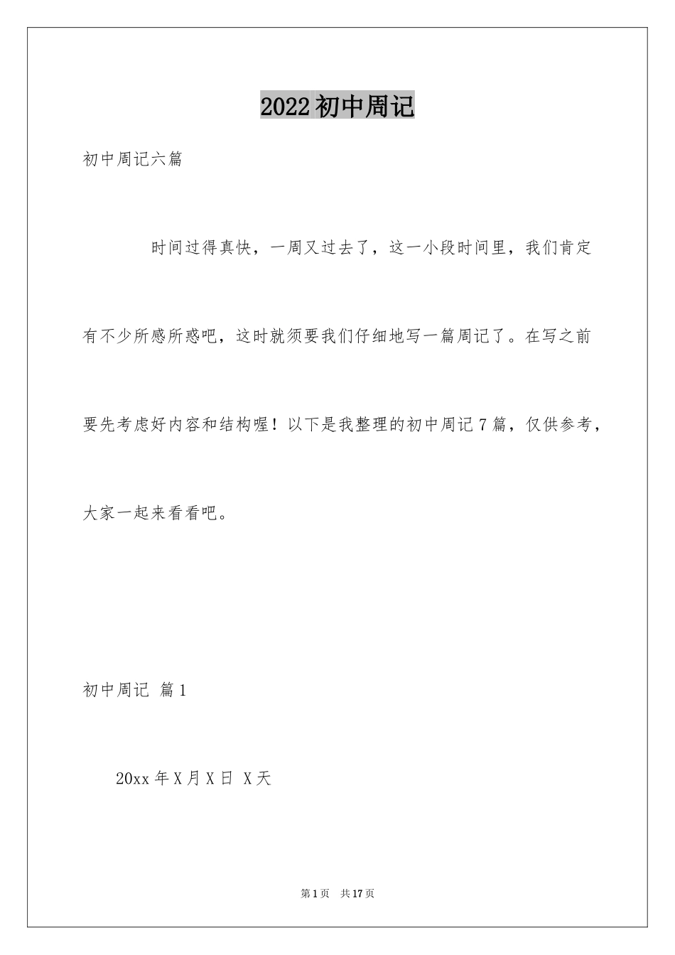 2024初中周记_223_第1页