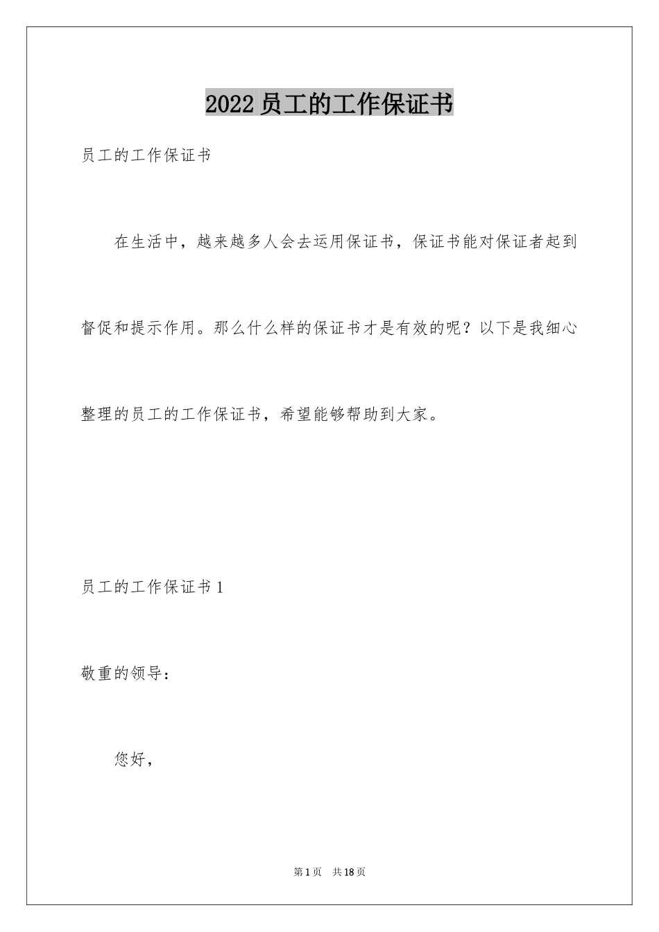 2024员工的工作保证书_第1页