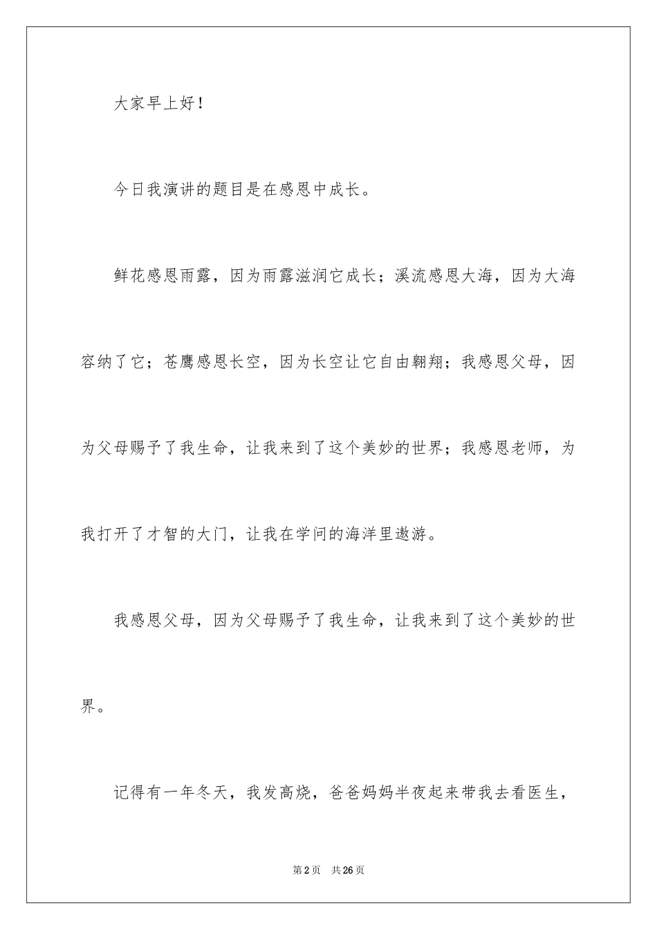 2024在感恩中成长演讲稿_4_第2页
