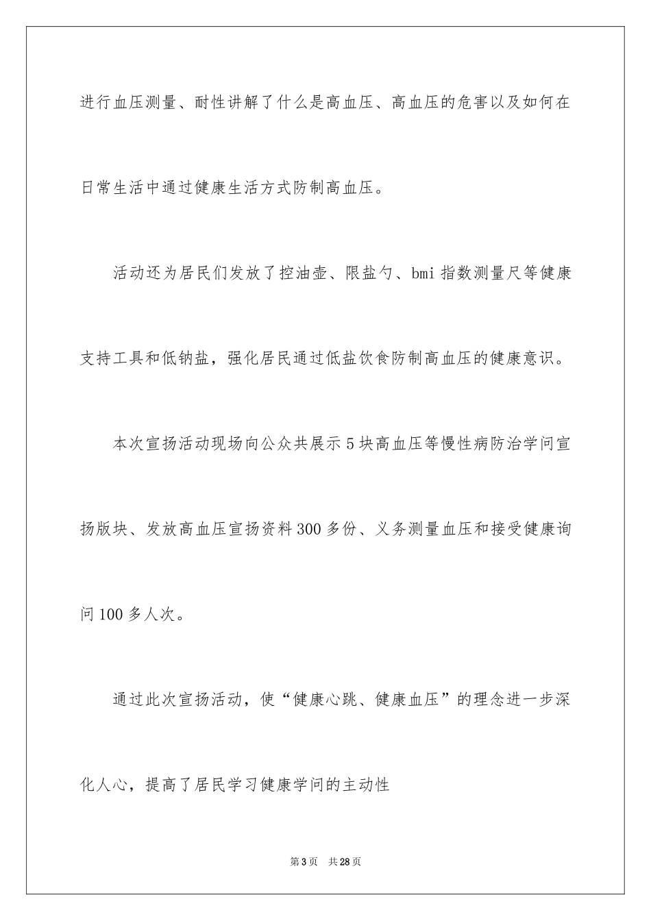 2024全国高血压日宣传活动总结_9_第3页
