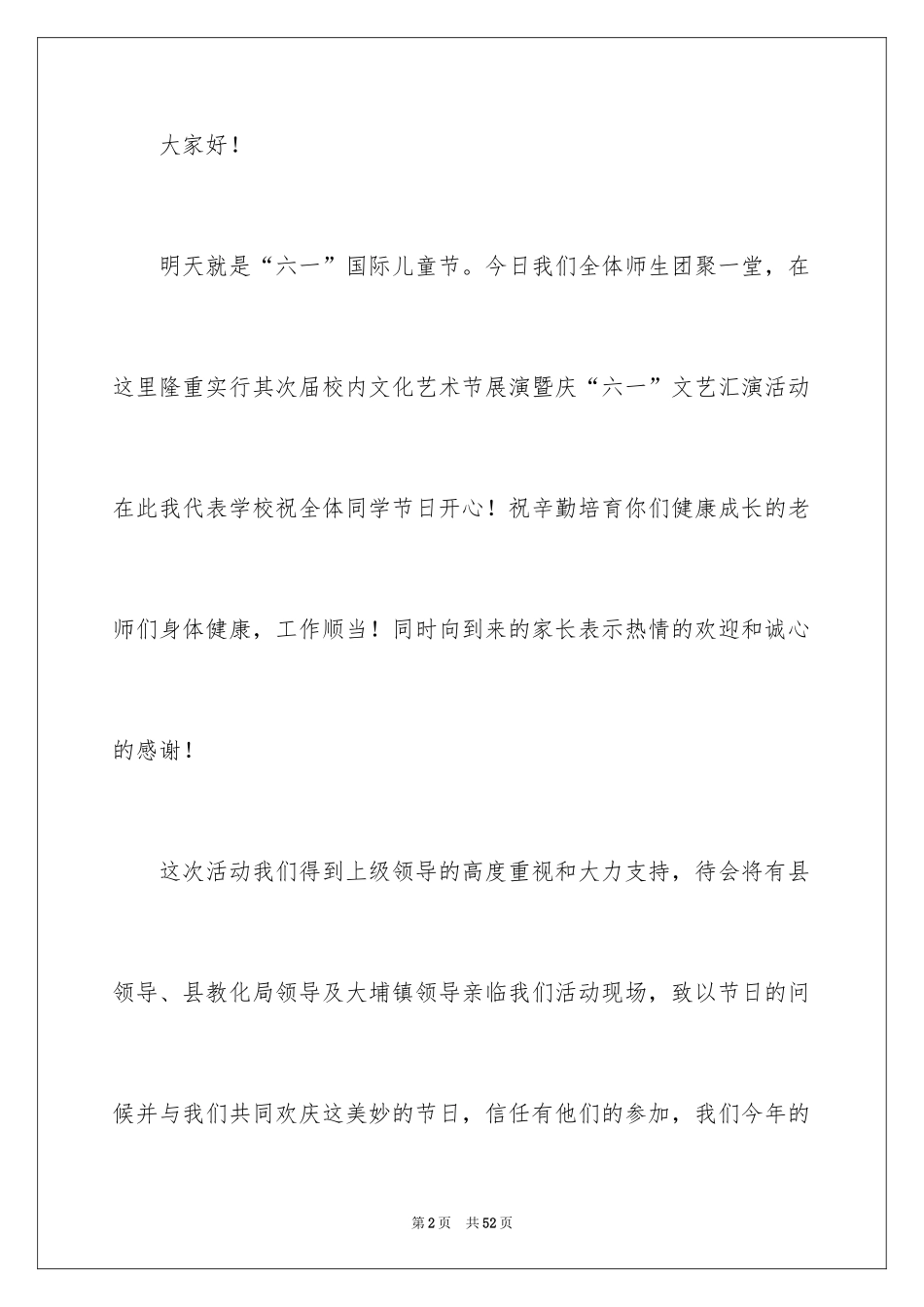 2024六一儿童节开幕词_16_第2页