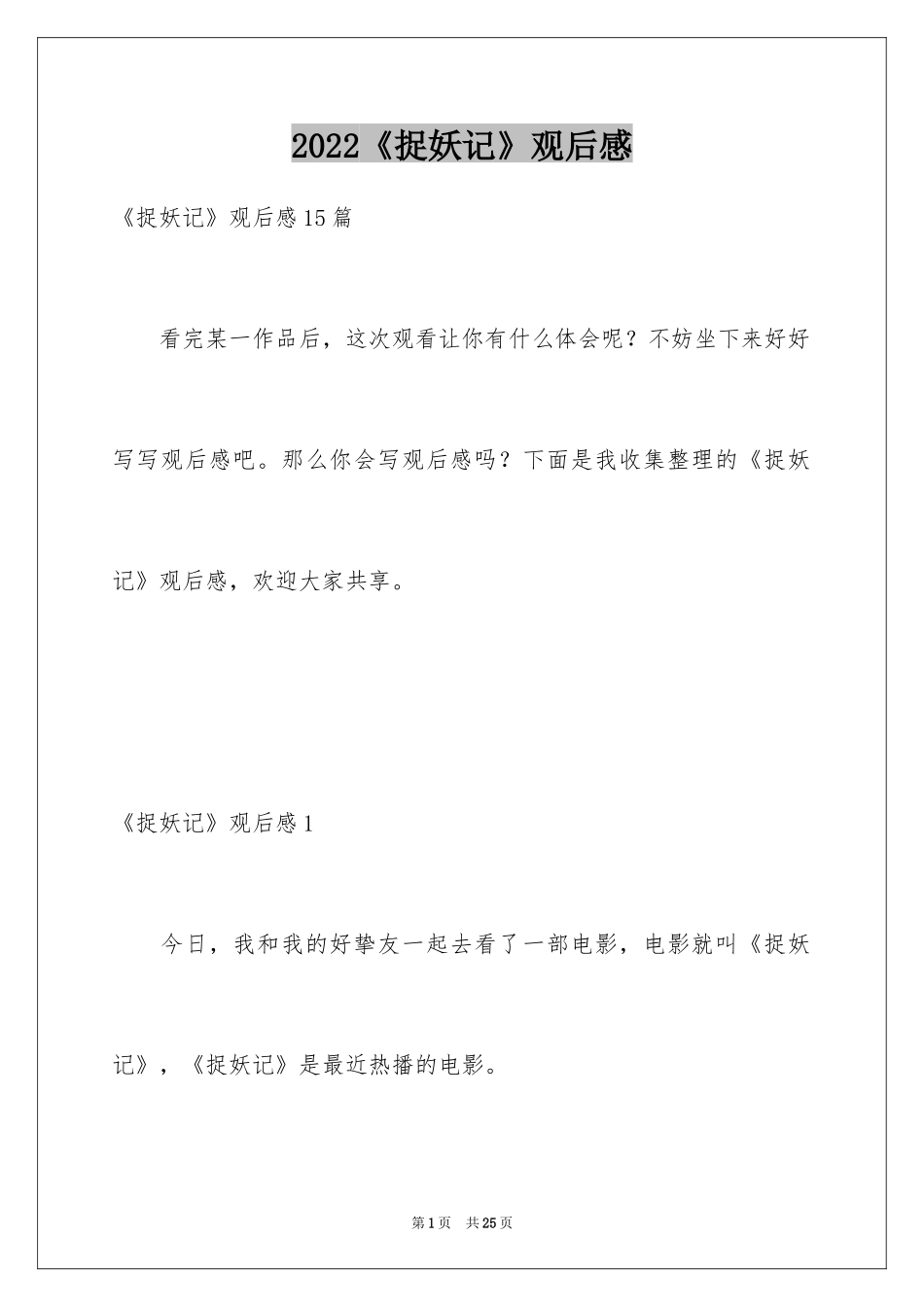 2024《捉妖记》观后感_8_第1页