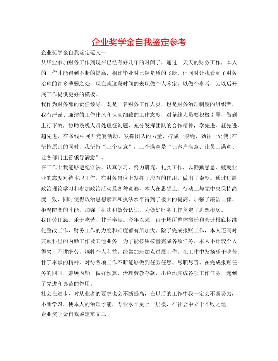 企业奖学金自我鉴定参考 _第1页