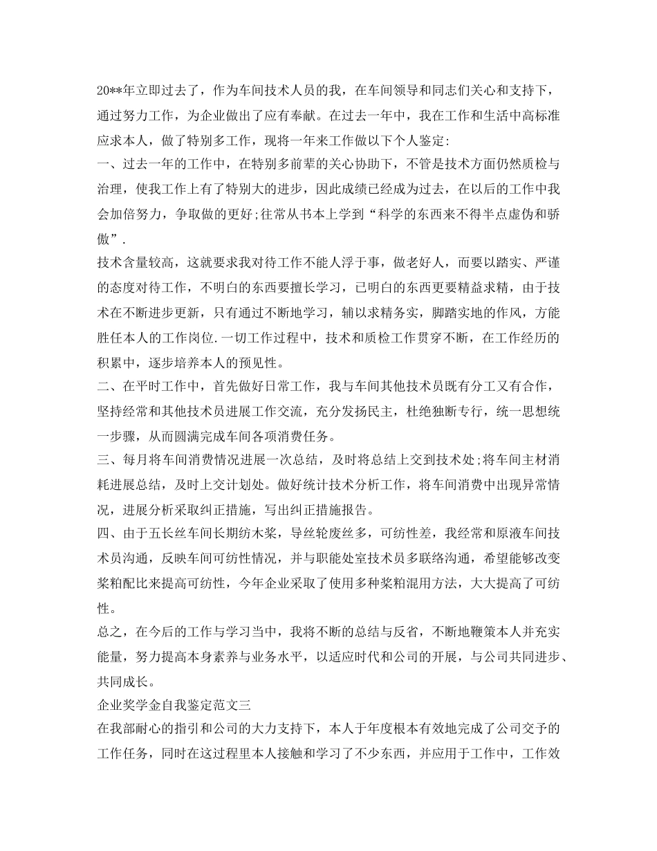 企业奖学金自我鉴定参考 _第2页