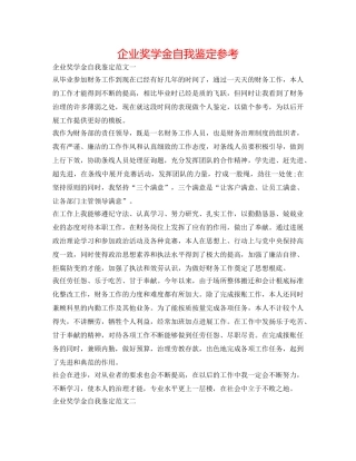 企业奖学金自我鉴定参考 