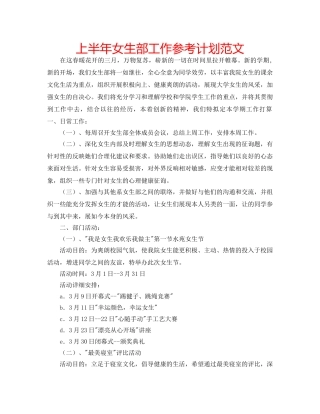 上半年女生部工作参考计划范文 